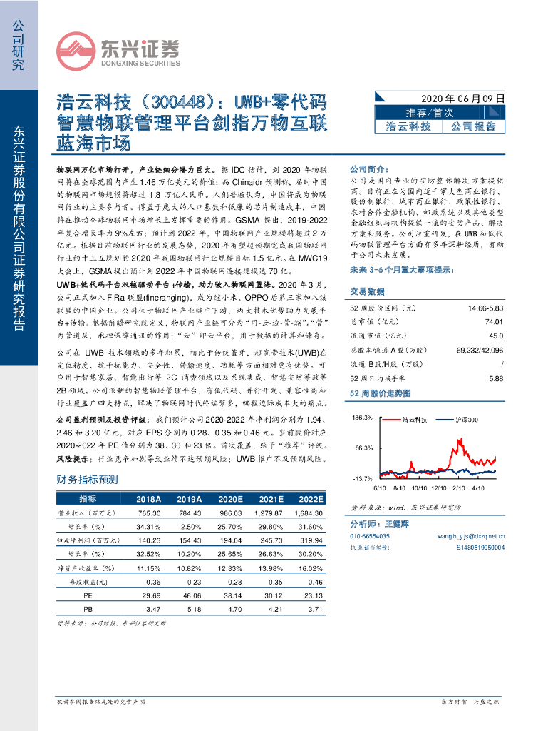 东兴证券：浩云科技（300448）-UWB+零代码智慧物联管理平台剑指万物互联蓝海市场
