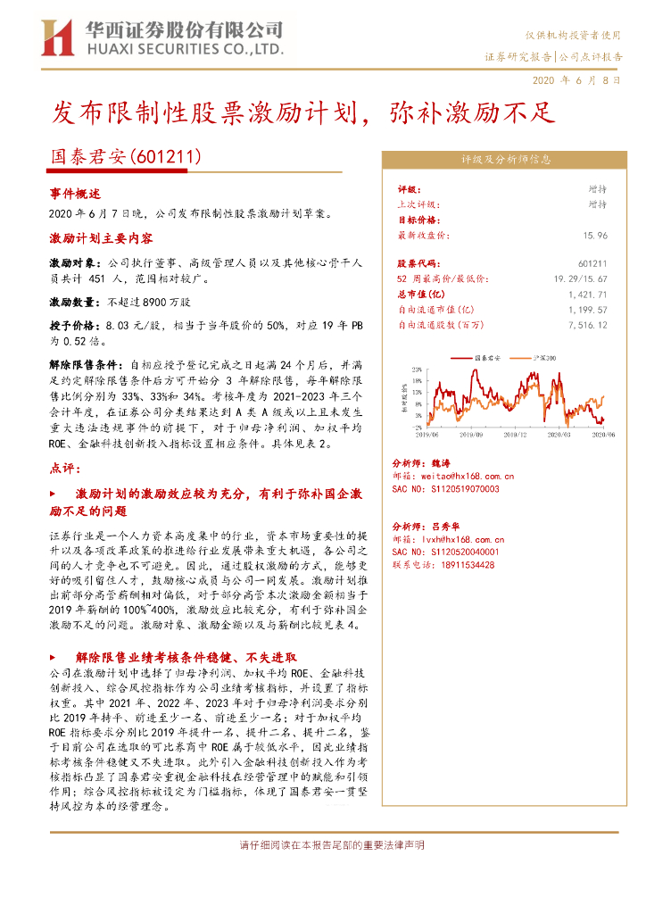 华西证券：国泰君安（601211）-发布限制性股票激励计划，弥补激励不足