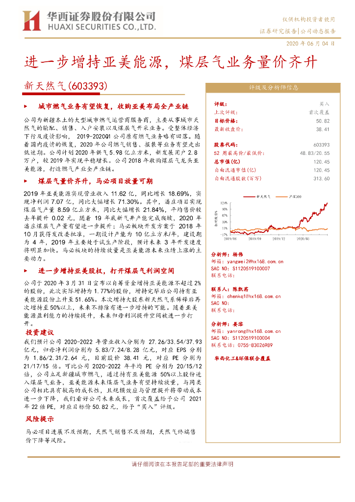 华西证券：新天然气（603393）-进一步增持亚美能源，煤层气业务量价齐升