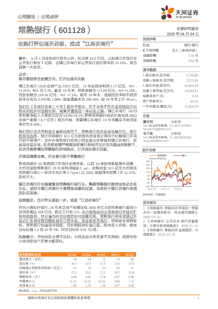 天风证券：常熟银行（601128）-收购打开估值天花板，或成“江苏农商行”
