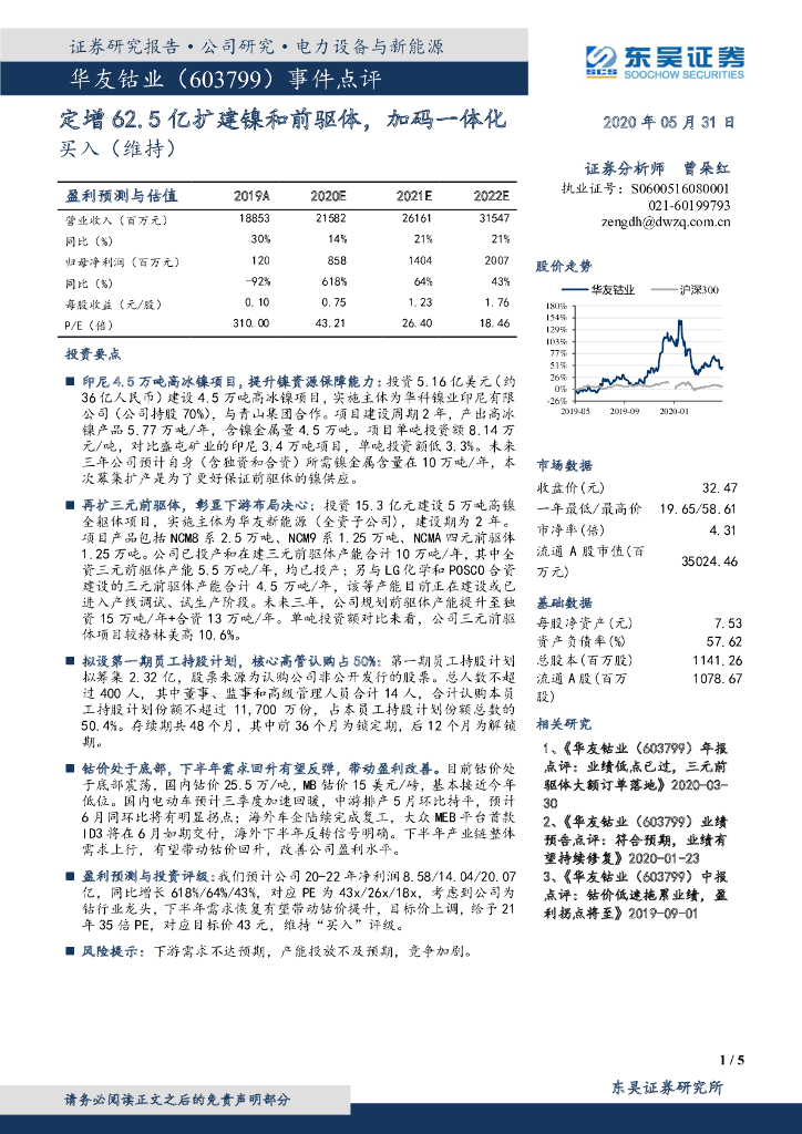 东吴证券：华友钴业（603799）-事件点评：定增62.5亿扩建镍和前驱体，加码一体化