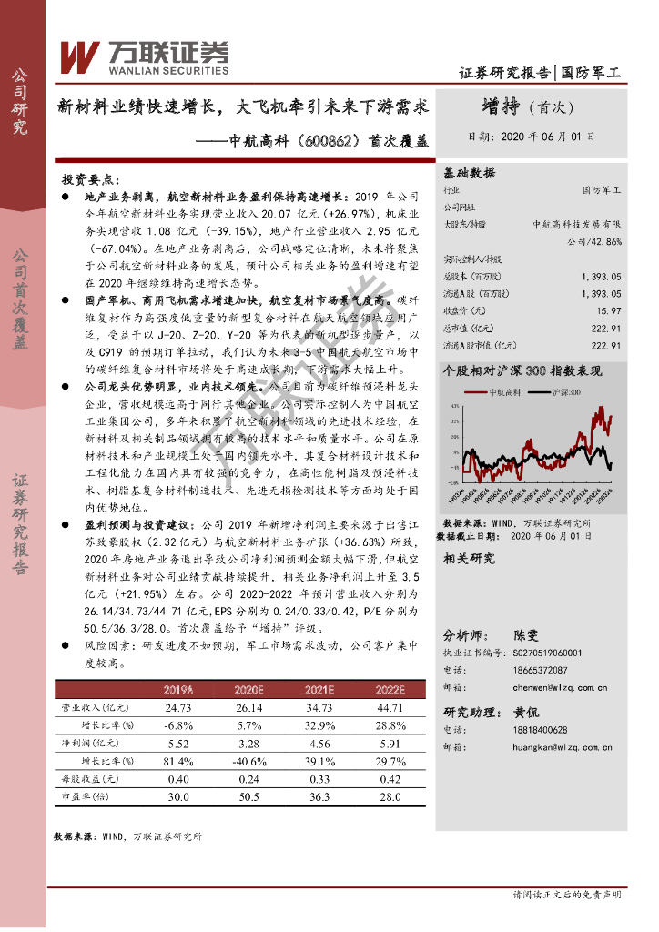 万联证券：中航高科（600862）-首次覆盖：新材料业绩快速增长，大飞机牵引未来下游需求