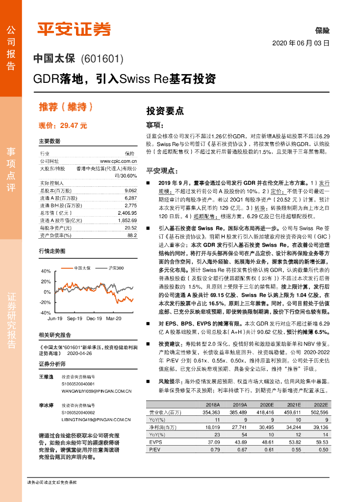 平安证券：中国太保（601601）-GDR落地，引入SwissRe基石投资