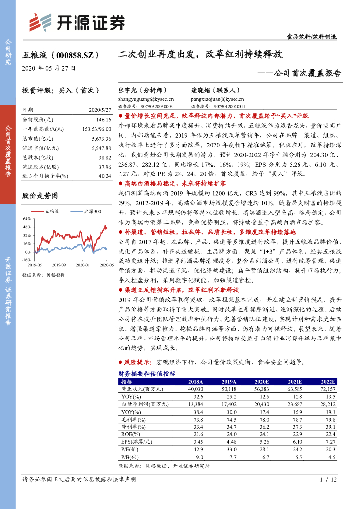 开源证券：五粮液（000858）-公司首次覆盖报告：二次创业再度出发，改革红利持续释放