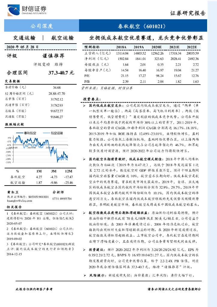 财信证券：春秋航空（601021）-坐拥低成本航空优质赛道，龙头竞争优势彰显