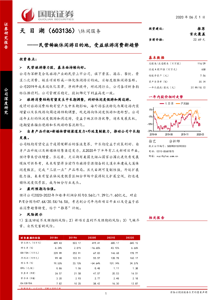 国联证券：天目湖（603136）-民营稀缺休闲游目的地，受益旅游消费新趋势