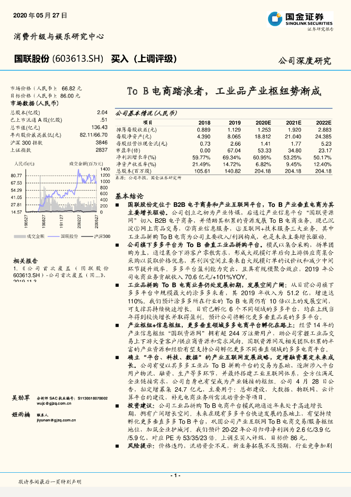 国金证券：国联股份（603613）-To B电商踏浪者，工业品产业枢纽势渐成