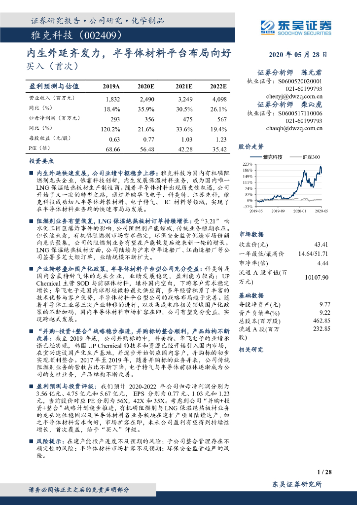 东吴证券：雅克科技（002409）-内生外延齐发力，半导体材料平台布局向好