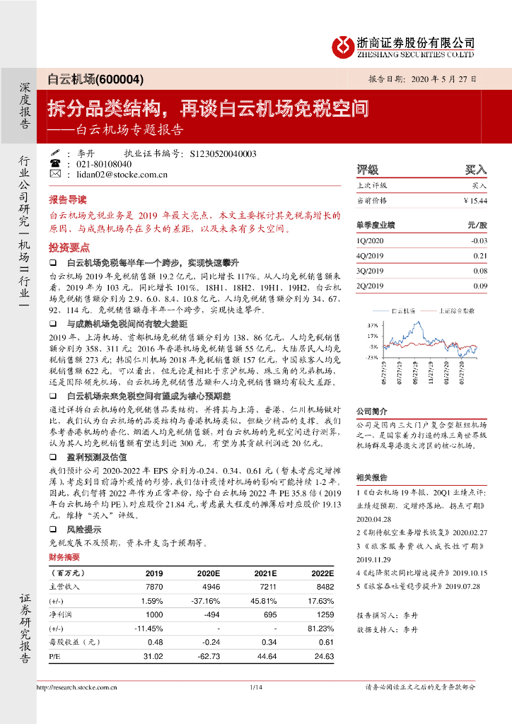 浙商证券：白云机场专题报告：拆分品类结构，再谈白云机场免税空间