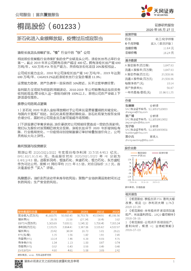 天风证券：桐昆股份（601233）-浙石化进入业绩释放期，疫情过后或迎双击