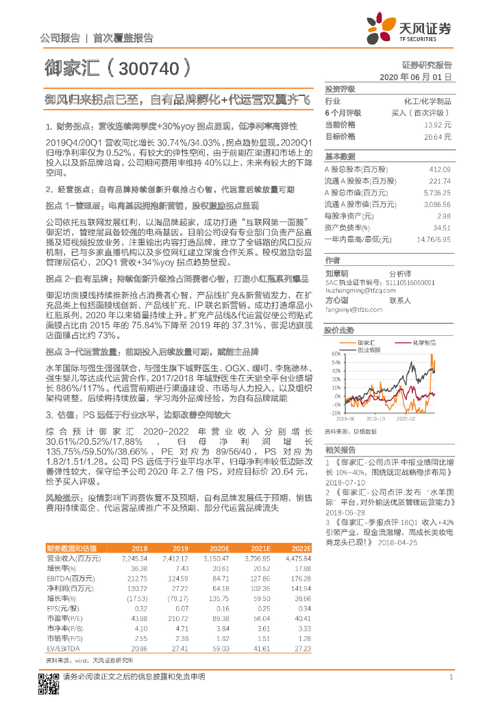 天风证券：御家汇（300740）-御风归来拐点已至，自有品牌孵化+代运营双翼齐飞