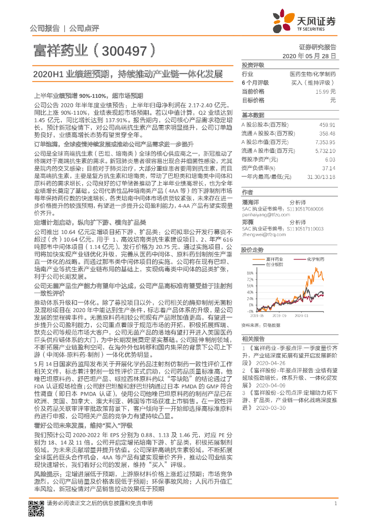 天风证券：富祥药业（300497）-2020H1业绩超预期，持续推动产业链一体化发展