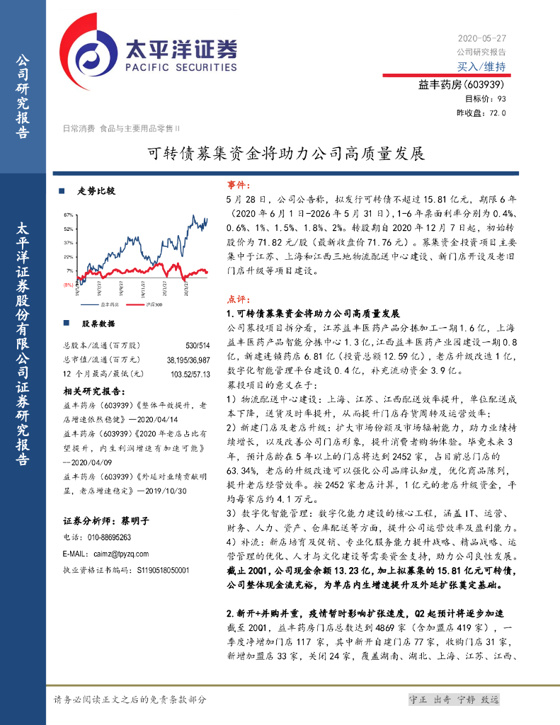 太平洋证券：益丰药房（603939）-可转债募集资金将助力公司高质量发展