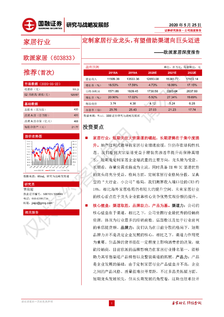 国融证券：欧派家居深度报告：定制家居行业龙头，有望借助渠道向巨头迈进