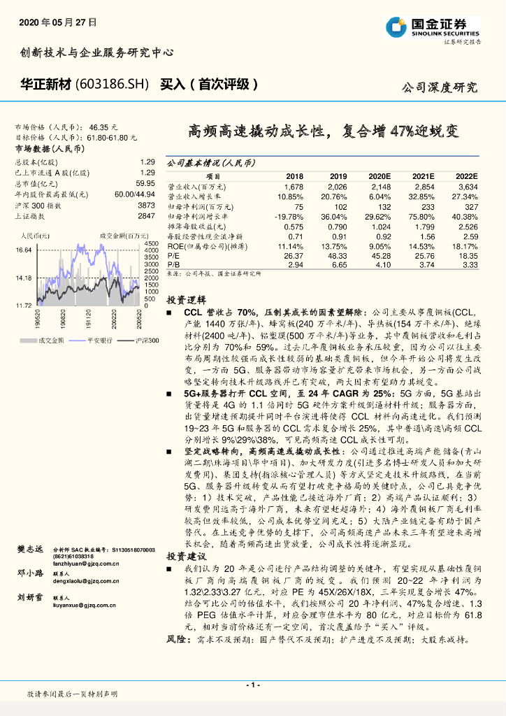 国金证券：华正新材（603186）-高频高速撬动成长性，复合增47%迎蜕变