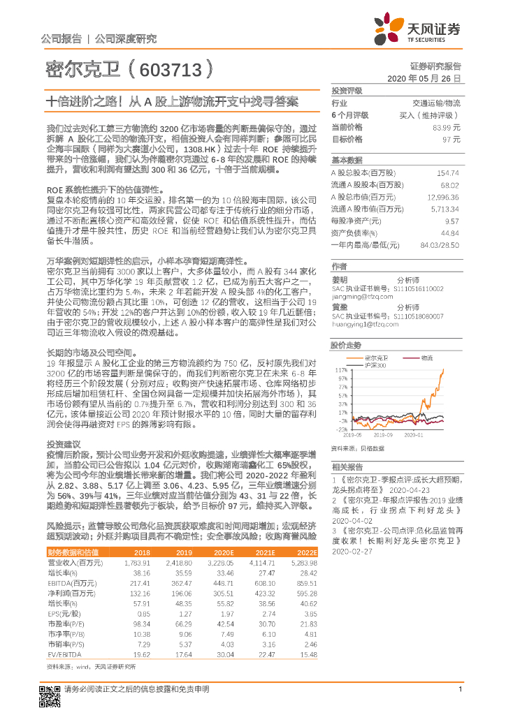 天风证券：密尔克卫（603713）-十倍进阶之路！从A股上游物流开支中找寻答案