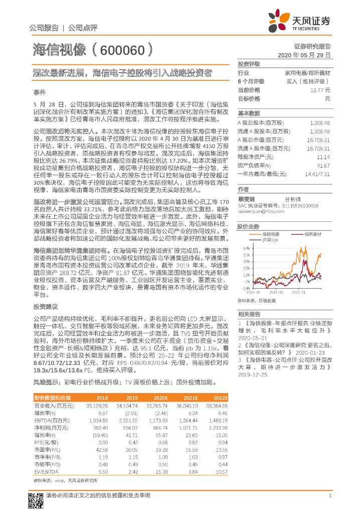 天风证券：海信视像（600060）-混改最新进展，海信电子控股将引入战略投资者