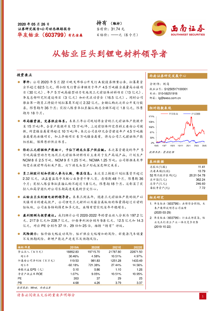 西南证券：华友钴业（603799）-从钴业巨头到锂电材料领导者