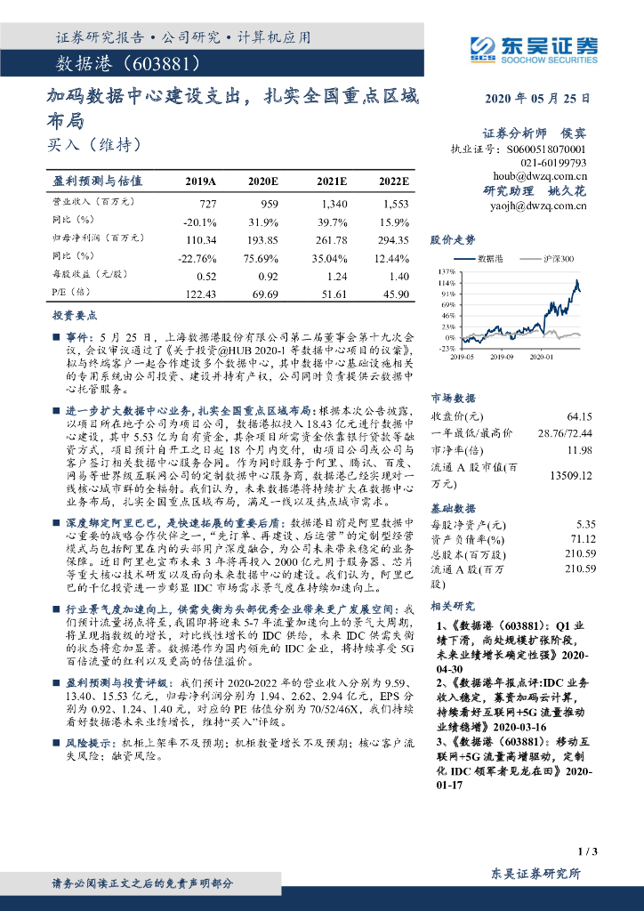 东吴证券：数据港（603881）-加码数据中心建设支出，扎实全国重点区域布局