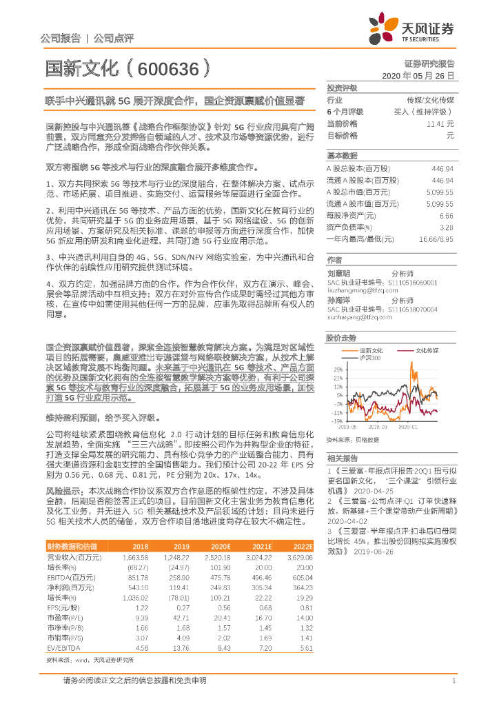天风证券：国新文化（600636）-联手中兴通讯就5G展开深度合作，国企资源禀赋价值显著