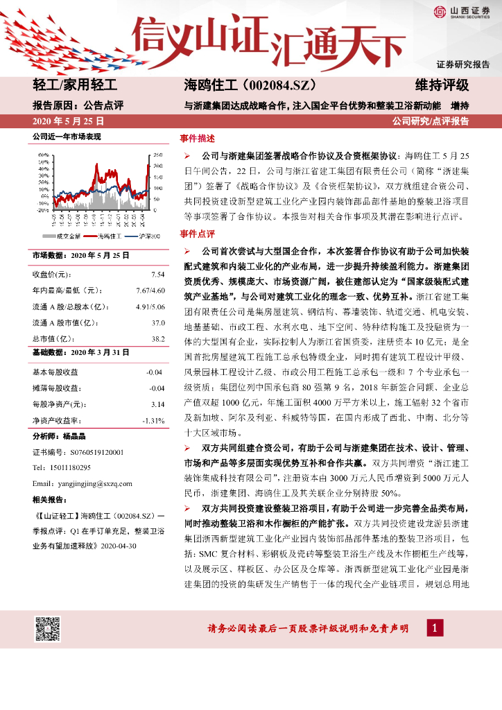 山西证券：海鸥住工（002084）-与浙建集团达成战略合作，注入国企平台优势和整装卫浴新动能