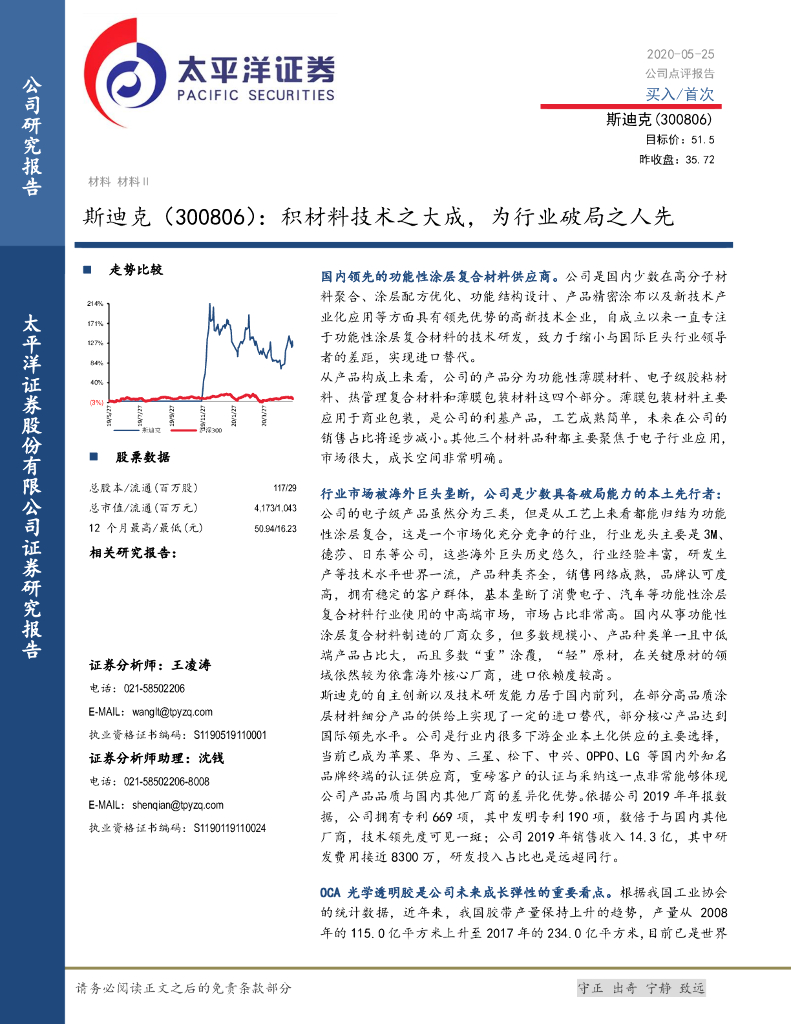 太平洋证券：斯迪克（300806）-积材料技术之大成，为行业破局之人先