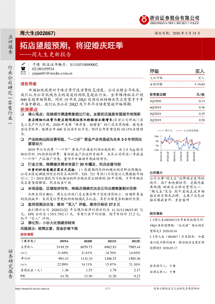 浙商证券：周大生更新报告：拓店望超预期，将迎婚庆旺季