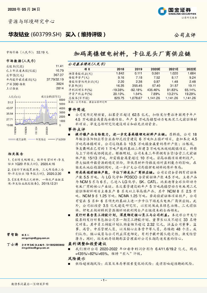 国金证券：华友钴业（603799）-加码高镍锂电材料，卡位龙头厂商<em>供应链</em> 海报