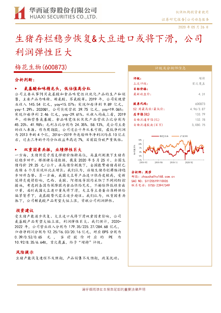 华西证券：梅花生物（600873）-生猪存栏稳步恢复&大豆进口或将下滑，公司利润弹性巨大