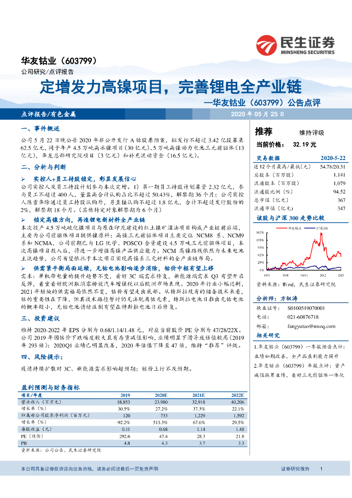 民生证券：华友钴业（603799）-公告点评：定增发力高镍项目，完善锂电全产业链