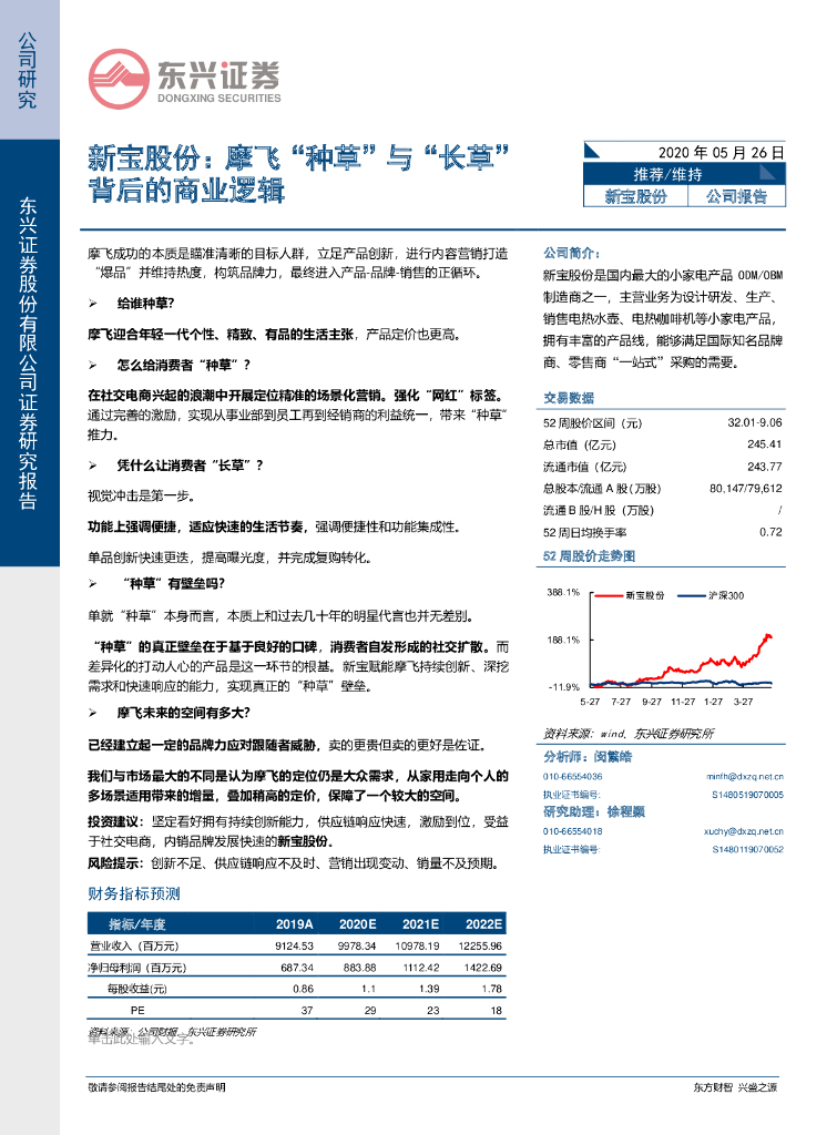 东兴证券：新宝股份：摩飞“种草”与“长草”背后的商业逻辑