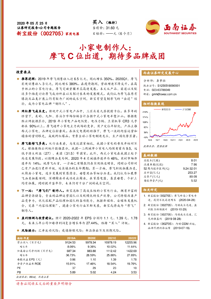 西南证券：新宝股份（002705）-小家电制作人：摩飞C位出道，期待多品牌成团