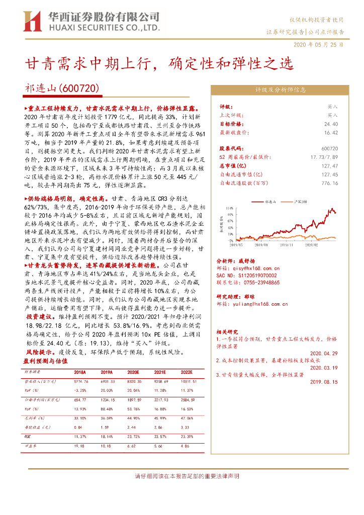 华西证券：祁连山（600720）-甘青需求中期上行，确定性和弹性之选