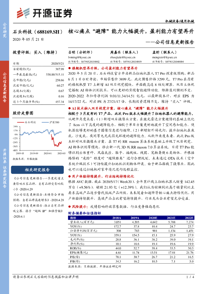 开源证券：石头科技（688169）-公司信息更新报告：核心痛点“避障”能力大幅提升，盈利能力有望再升
