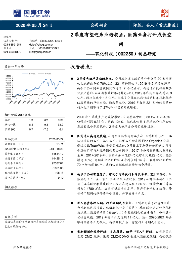 国海证券：联化科技（002250）-动态研究：2季度有望迎来业绩拐点，医药业务打开成长空间