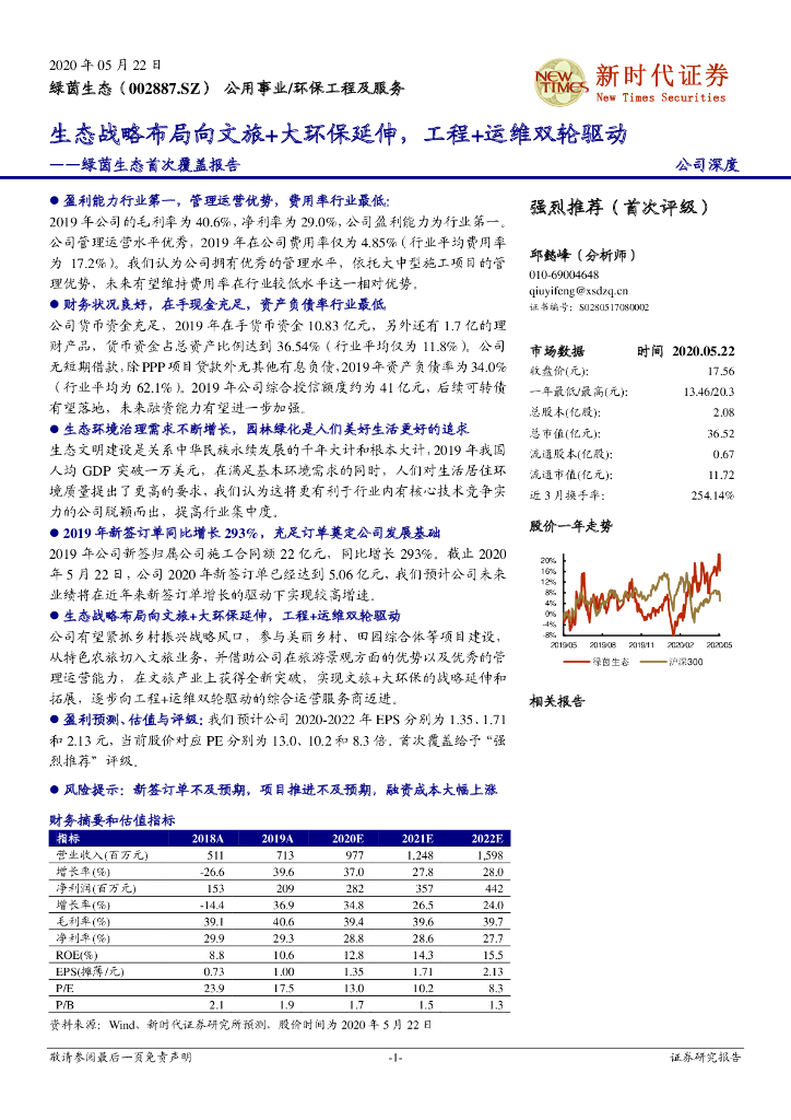 新时代证券：绿茵生态首次覆盖报告：生态战略布局向文旅+大环保延伸，工程+运维双轮驱动