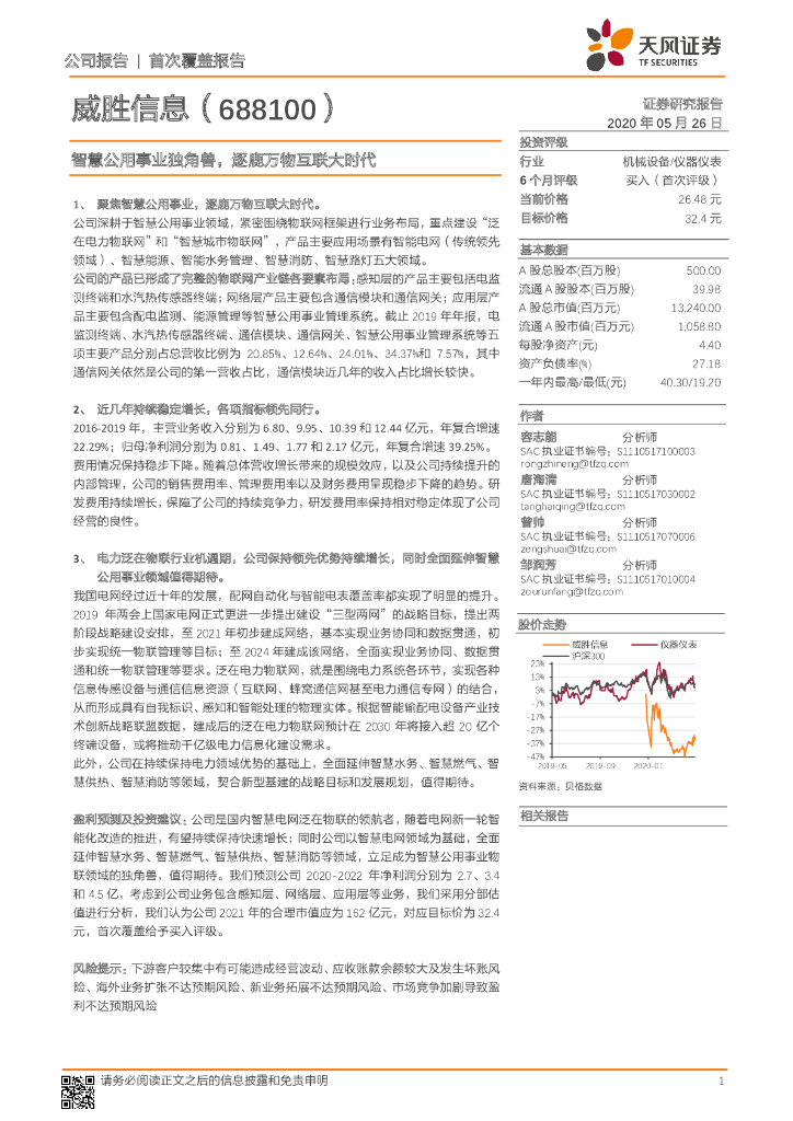 天风证券：威胜信息（688100）-智慧公用事业独角兽，逐鹿万物互联大时代
