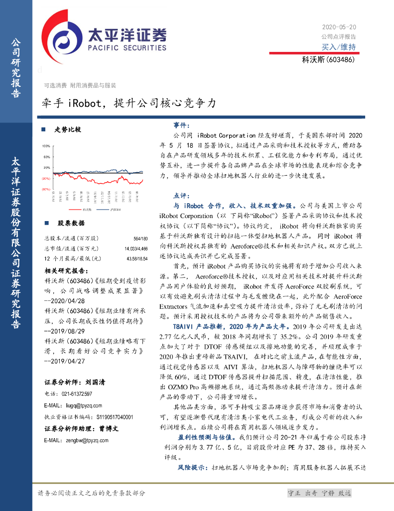 太平洋证券：科沃斯（603486）-牵手iRobot，提升公司核心竞争力