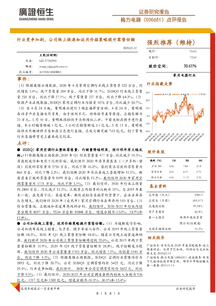 广证恒生证券研究所：格力电器（000651）-点评报告：行业竞争加剧，公司线上提速和运用价格策略提升零售份额
