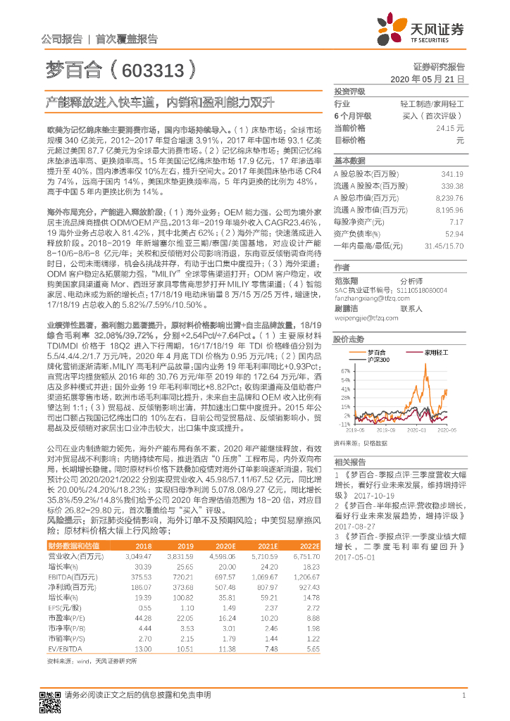 天风证券：梦百合（603313）-产能释放进入快车道，内销和盈利能力双升