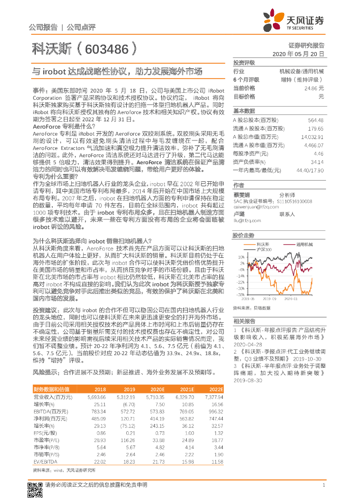 天风证券：科沃斯（603486）-与irobot达成战略性协议，助力发展海外市场