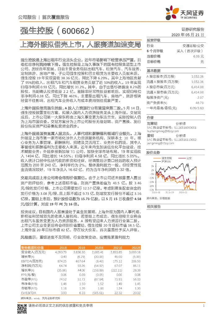 天风证券：强生控股（600662）-上海外服拟借壳上市，人服赛道加速变局
