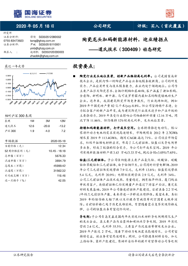 国海证券：道氏技术（300409）-动态研究：陶瓷龙头加码新能源材料，迎业绩拐点