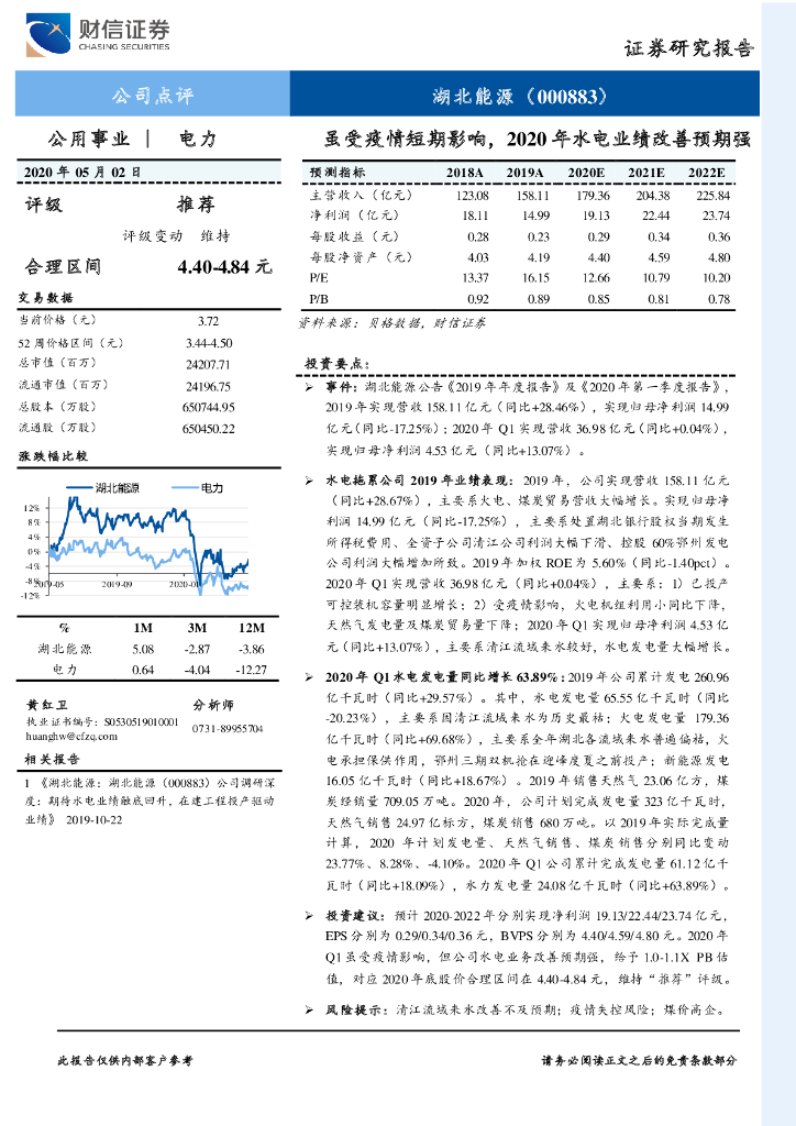财信证券：湖北能源（000883）-虽受疫情短期影响，2020年水电业绩改善预期强