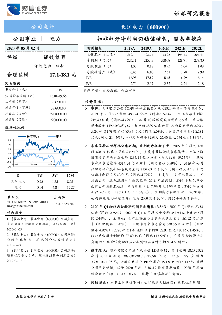 财信证券：长江电力（600900）-扣非归母净利润仍稳健增长，股息率较高