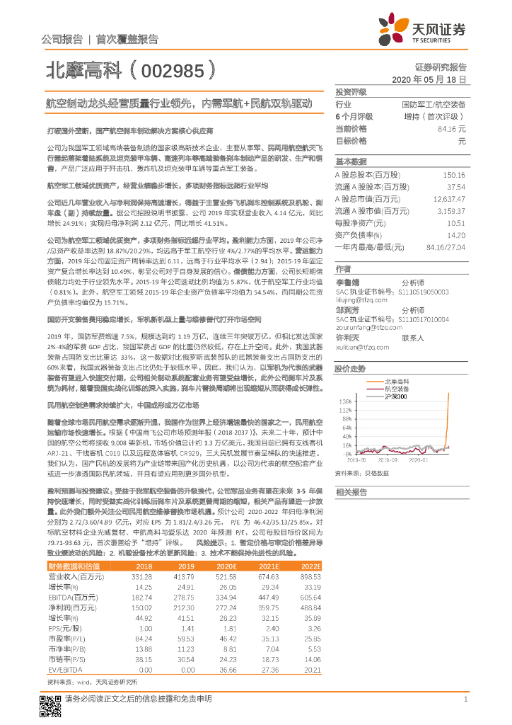 天风证券：北摩高科（002985）-航空制动龙头经营质量行业领先，内需军航+民航双轨驱动