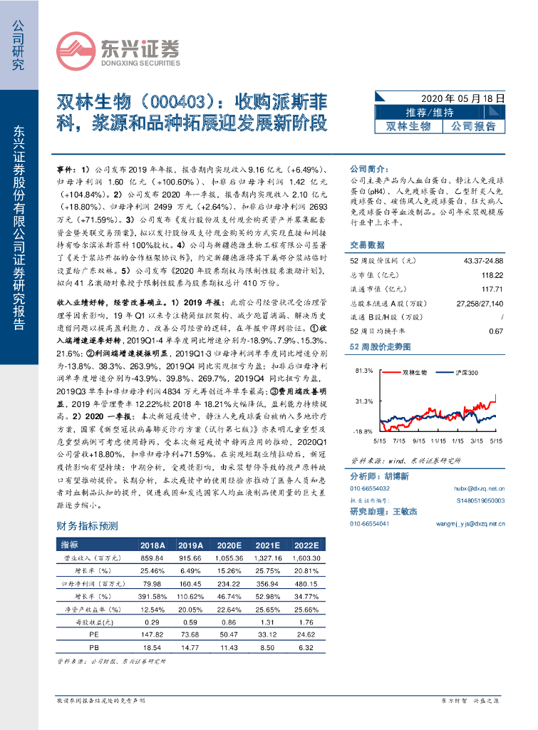 东兴证券：双林生物（000403）-收购派斯菲科，浆源和品种拓展迎发展新阶段