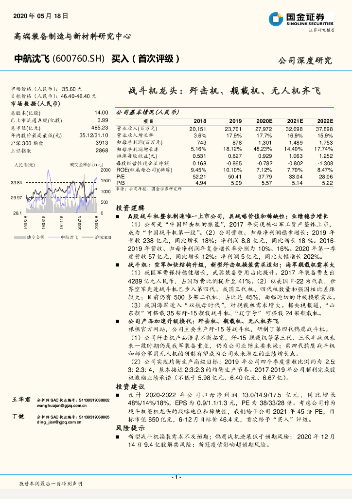 国金证券：中航沈飞（600760）-战斗机龙头：歼击机、舰载机、无人机齐飞