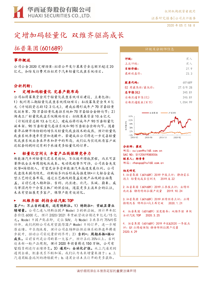 华西证券：拓普集团（601689）-定增加码轻量化 双维齐驱高成长