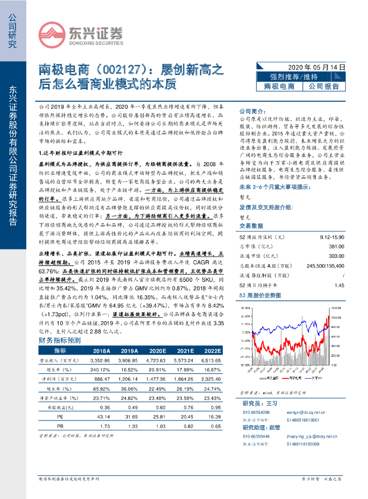 东兴证券：南极电商（002127）-屡创新高之后怎么看商业模式的本质